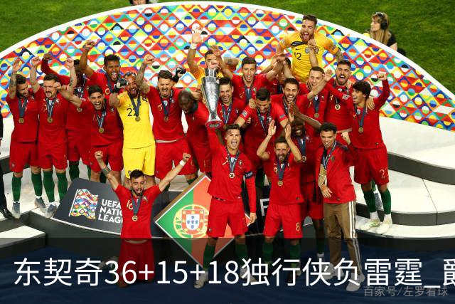东契奇36+15+18独行侠负雷霆 爵士险胜开拓者
