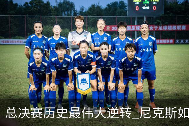 总决赛历史最伟大逆转 尼克斯如何让奇迹发生？