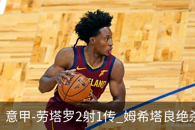 意甲-劳塔罗2射1传 姆希塔良绝杀 国际米兰4-3胜