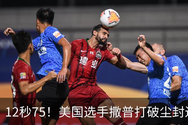 12秒75！美国选手撒普打破尘封近14年的男子110米栏世界纪录